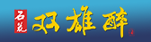 石花雙雄醉，石花酒業(yè)戰(zhàn)略產(chǎn)品！