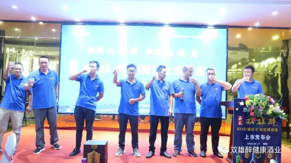 雙雄醉?xiàng)楆?yáng)市場(chǎng)上市發(fā)布會(huì)完美收官