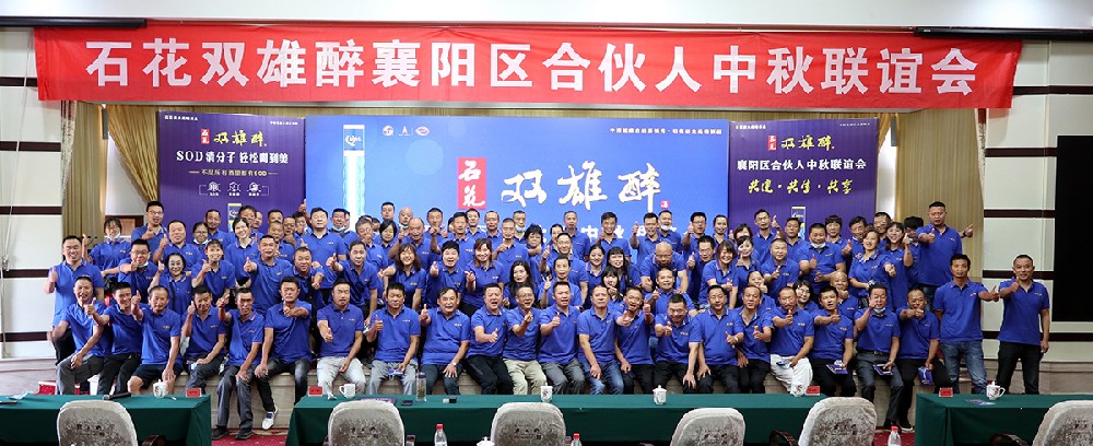 石花雙雄醉召開襄陽、十堰、谷城、南漳合伙人中秋聯(lián)誼會(huì)