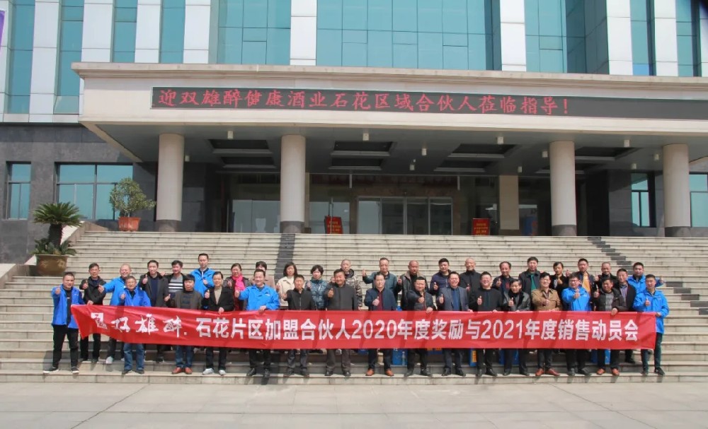 攜手雙雄醉，共享新模式，石花區(qū)域合伙人經(jīng)營聯(lián)盟體信心滿滿沖刺2021分紅目標(biāo)