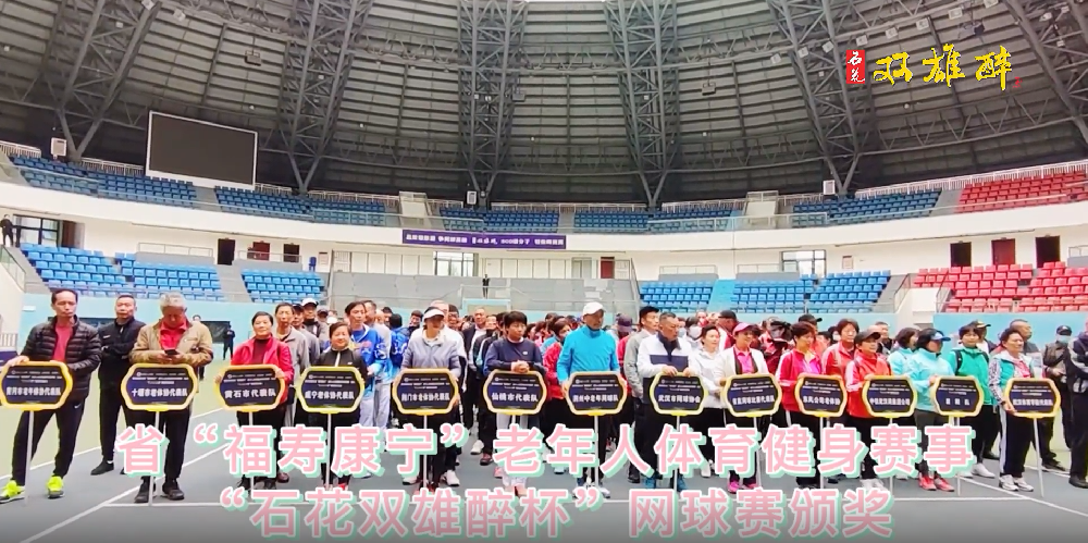 品雙雄醉酒，爭(zhēng)網(wǎng)球英雄，241名運(yùn)動(dòng)員榮登“雙雄醉杯”省老年人網(wǎng)球賽英雄榜