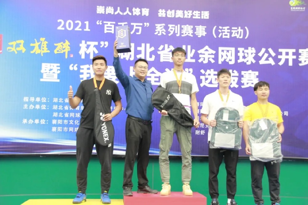 品雙雄醉酒，爭網(wǎng)球英雄，2021“石花雙雄醉杯”湖北省業(yè)余網(wǎng)球公開賽暨“我要上全運(yùn)”選拔賽圓滿落幕