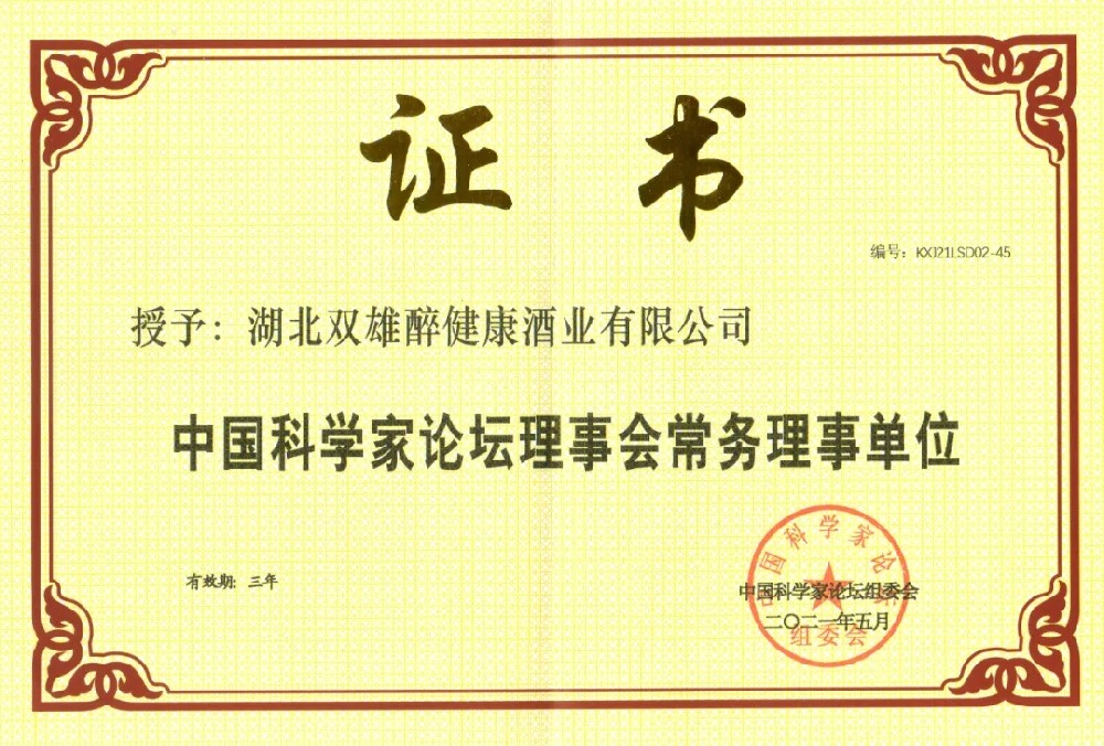 喜訊｜雙雄醉又添一塊“金字招牌”，中國科學(xué)家論壇常務(wù)理事單位