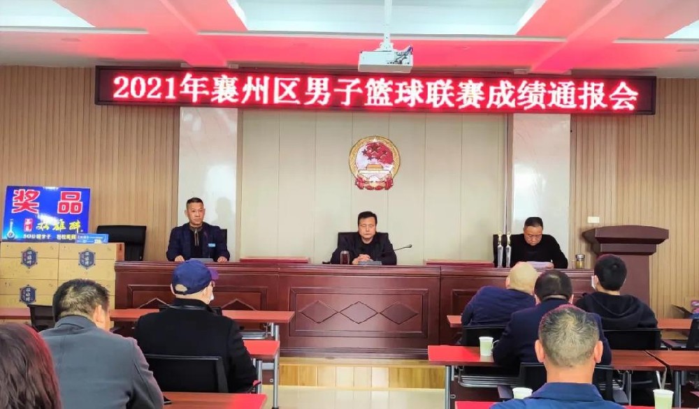 在10天的籃球聯(lián)賽中邂逅雙雄醉，2021年襄州區(qū)男子籃球聯(lián)賽成績通報會順利召開！