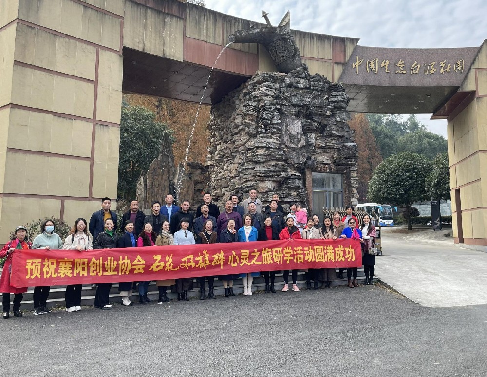 襄陽市創(chuàng)業(yè)協(xié)會(huì)來訪石花雙雄醉，開啟心靈之旅