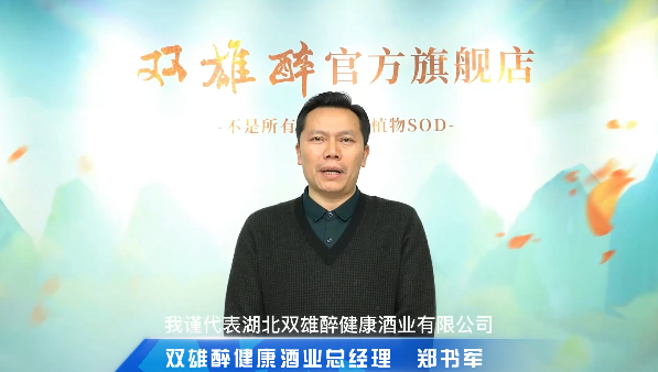 喝雙雄醉，過健康年，雙雄醉健康酒業(yè)總經(jīng)理鄭書軍恭賀新禧！