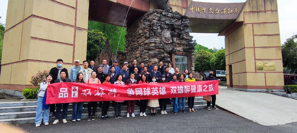 襄陽(yáng)市網(wǎng)球英雄走進(jìn)雙雄醉健康酒業(yè)，暢游心靈之旅