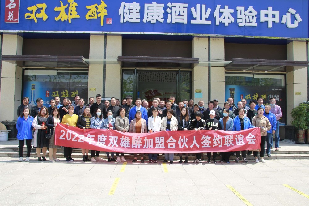 雙雄醉襄城區(qū)域2022年度加盟合伙人簽約聯(lián)誼會圓滿召開