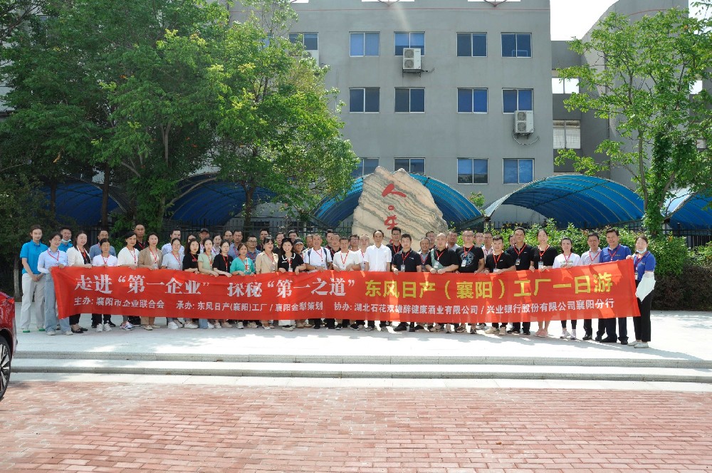 雙雄醉協(xié)辦襄陽“第一企業(yè)”——東風(fēng)日產(chǎn)標桿工廠首期探秘之旅