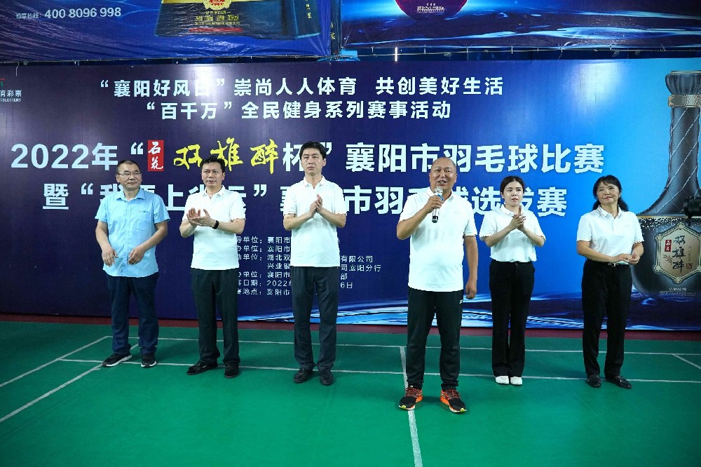 熱烈祝賀2022年“雙雄醉杯”襄陽市羽毛球比賽暨“我要上省運”襄陽市羽毛球選拔賽圓滿收官！