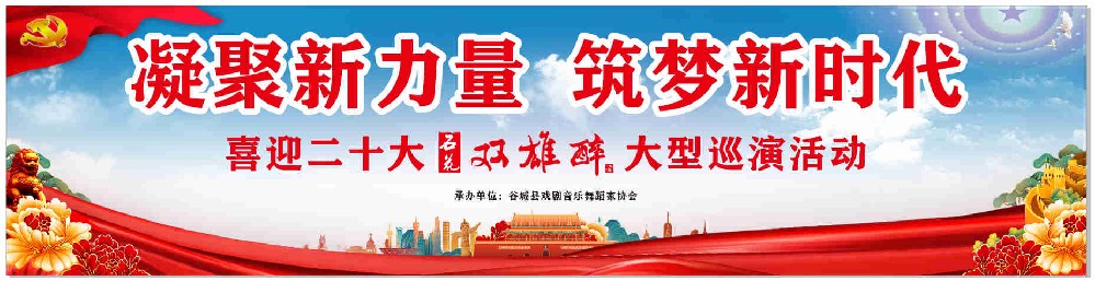 凝聚新力量，筑夢新時代——“喜迎二十大·石花雙雄醉大型巡演活動”第一場在谷城開演