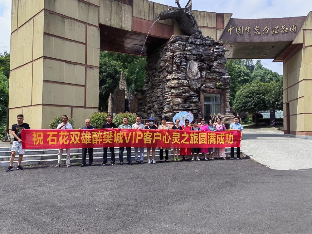 喝雙雄醉、享生態(tài)游，樊城核心客戶走進雙雄醉心靈之旅