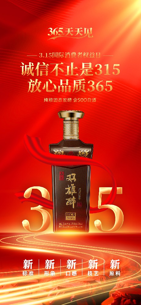 雙雄醉 | 誠信不止是315，放心品質(zhì)365