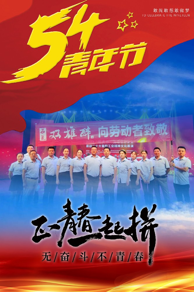 五四青年節(jié)，正青春，一起拼！