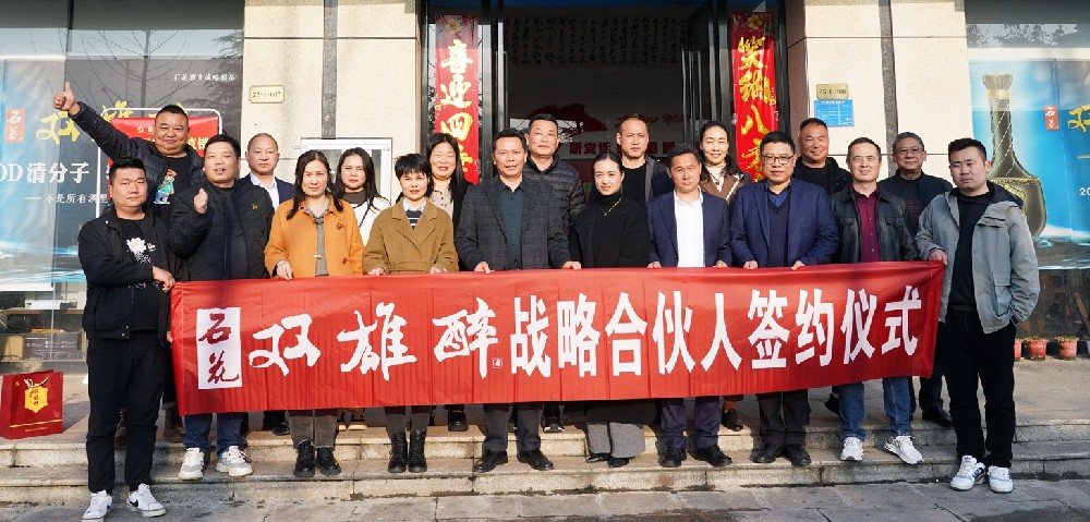 石花雙雄醉完成2024年度戰(zhàn)略合伙人簽約目標