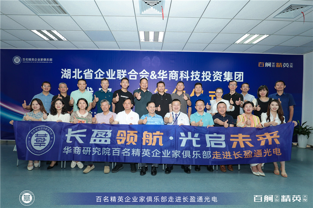 總經(jīng)理鄭書軍參加百名精英企業(yè)家俱樂部走進(jìn)長盈通股份活動(dòng)