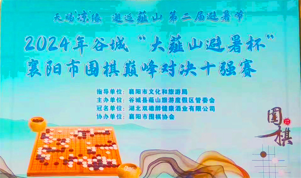 暢飲雙雄，決戰(zhàn)薤山之巔，石花雙雄醉杯襄陽(yáng)市圍棋巔峰對(duì)決十強(qiáng)賽獲獎(jiǎng)?wù)呦搏@英雄美酒
