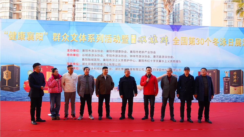 石花雙雄醉冠名贊助襄陽市第30個(gè)全國冬泳日展演活動(dòng)精彩上演