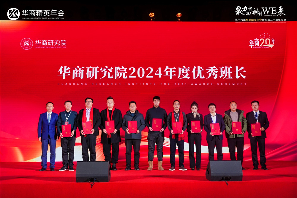 華商研究院2024年度頒獎盛典，石花雙雄醉鄭書軍榮獲多項殊榮