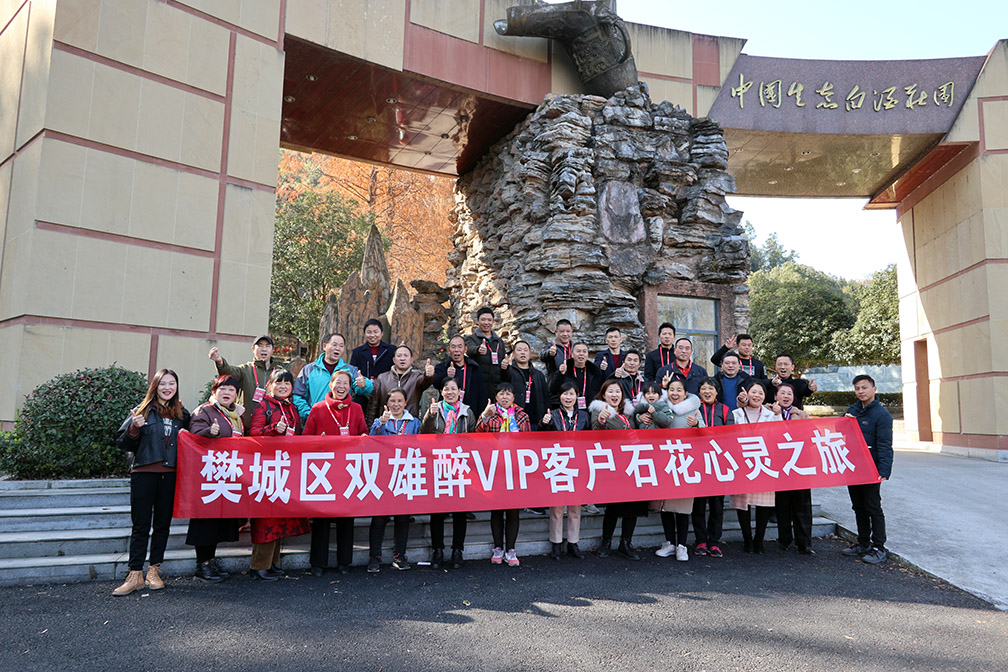 我為石花雙雄醉代言 雙雄醉健康酒業(yè)樊城客戶心靈之旅活動圓滿結(jié)束