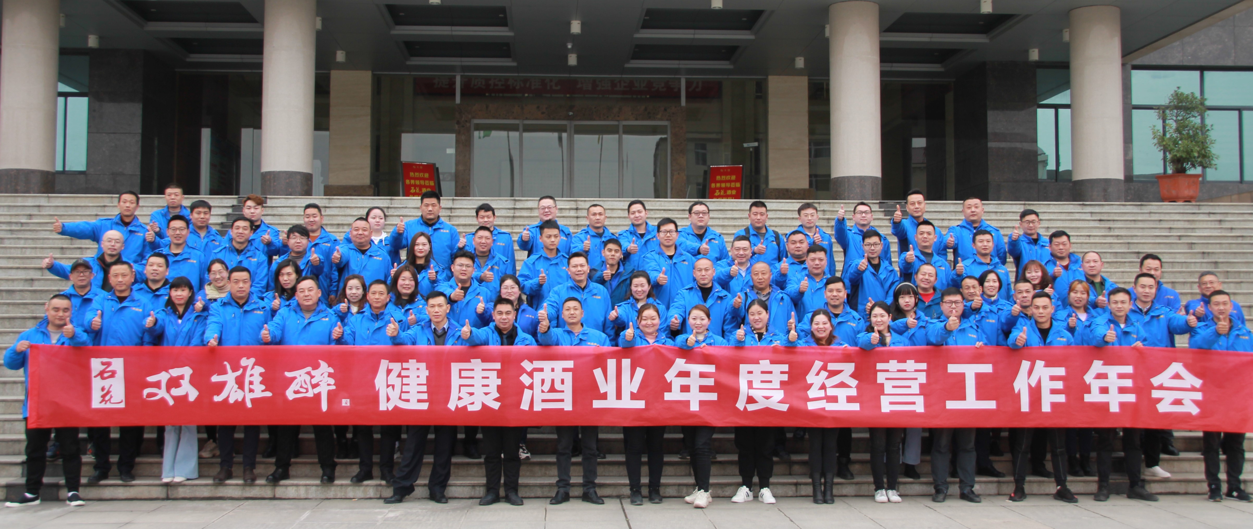 石花雙雄醉召開2021年度經(jīng)營工作計劃年會：精準(zhǔn)發(fā)力，筑牢根基，跨越臺階，共生共享