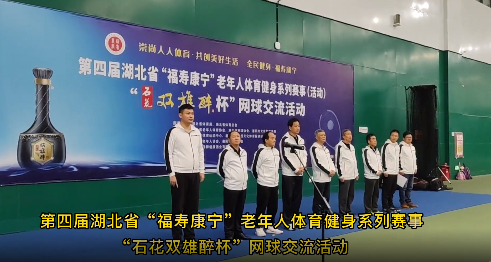 品雙雄醉酒，爭網(wǎng)球英雄，全省200多名選手參加“雙雄醉杯”湖北省老年人網(wǎng)球交流賽