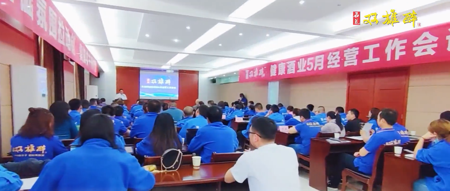 首戰(zhàn)告捷，奮斗之路不停歇，雙雄醉召開(kāi)5月經(jīng)營(yíng)工作會(huì)議踏上新征程