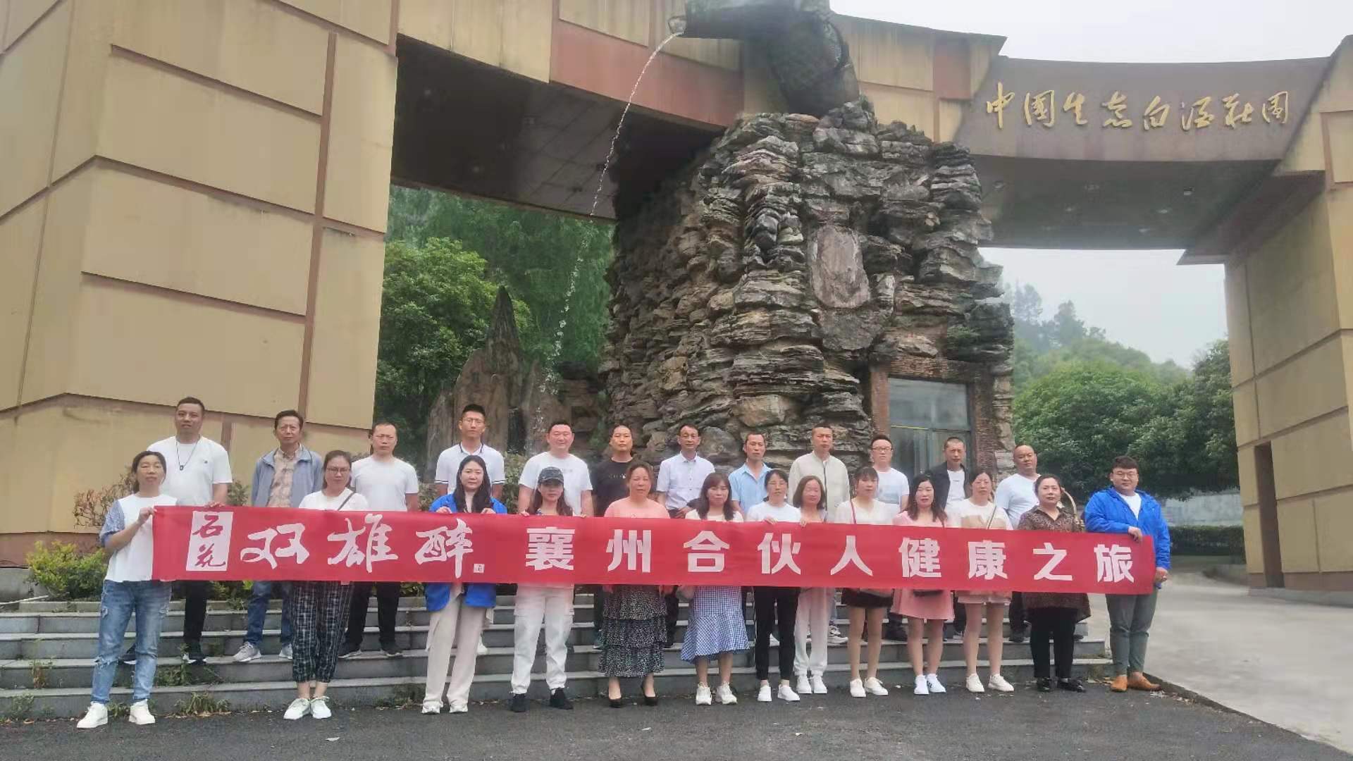 看石花古鎮(zhèn)憶百年傳承，游生態(tài)莊園享健康人生，雙雄醉襄州合伙人踏上健康之旅