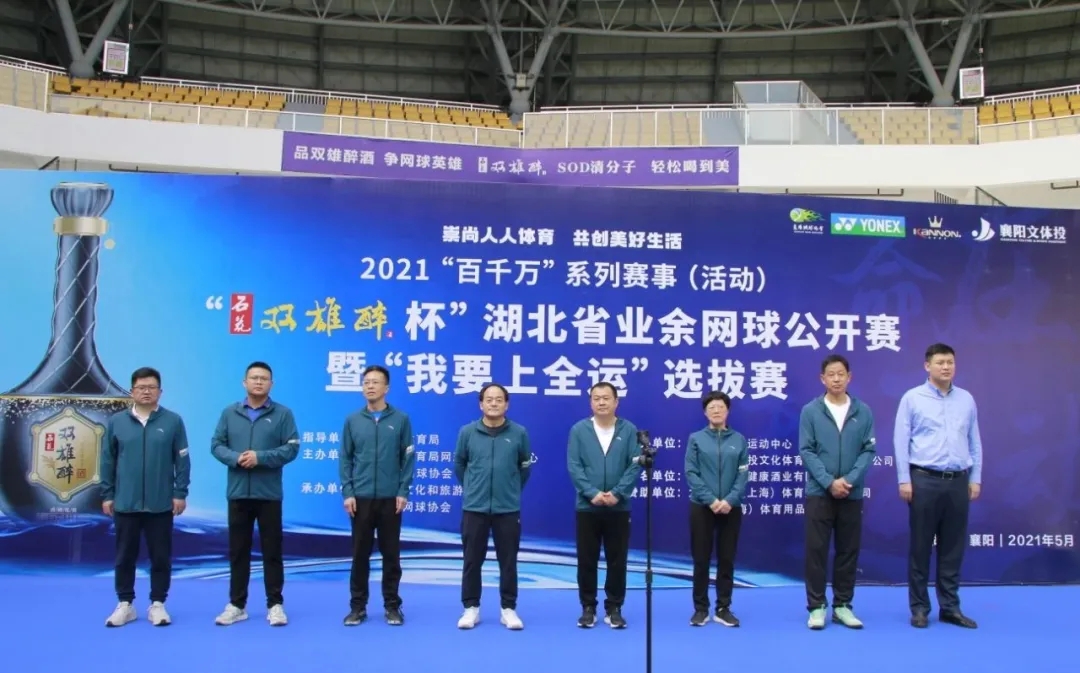 品雙雄醉酒，爭網(wǎng)球英雄。2021“石花雙雄醉杯”湖北省業(yè)余網(wǎng)球公開賽暨“我要上全運(yùn)”選拔賽盛大開賽