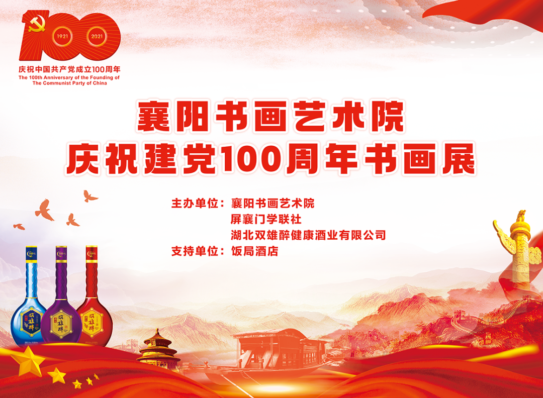 石花雙雄醉?！鞍倌贻x煌路 盛世翰墨情”慶祝中國共產(chǎn)黨成立100周年襄陽書畫藝術(shù)院書畫邀請展圓滿成功