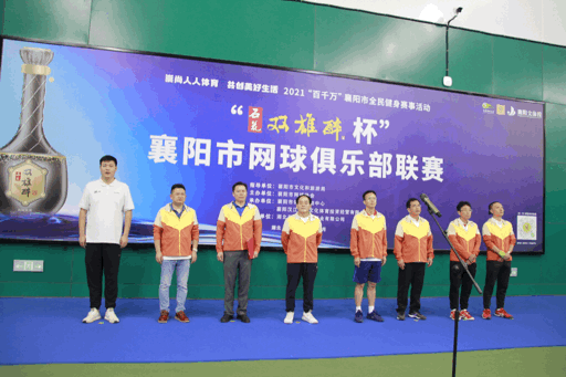 中秋節(jié)前大團(tuán)聚！2021“石花雙雄醉杯”襄陽市網(wǎng)球俱樂部聯(lián)賽正式開啟！