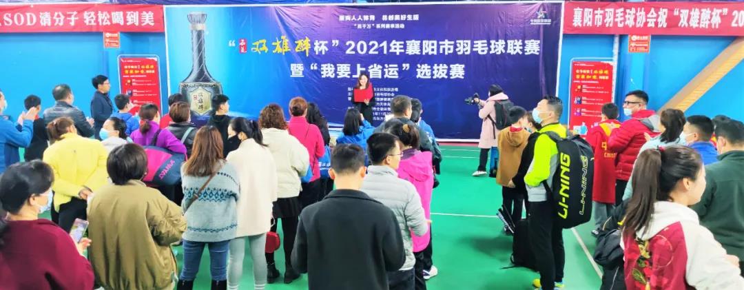 開賽啦！312名選手為實(shí)現(xiàn)“省運(yùn)夢(mèng)”而戰(zhàn)！“石花雙雄醉杯”2021年襄陽市羽毛球聯(lián)賽暨“我要上省運(yùn)”選拔賽拉開戰(zhàn)幕！