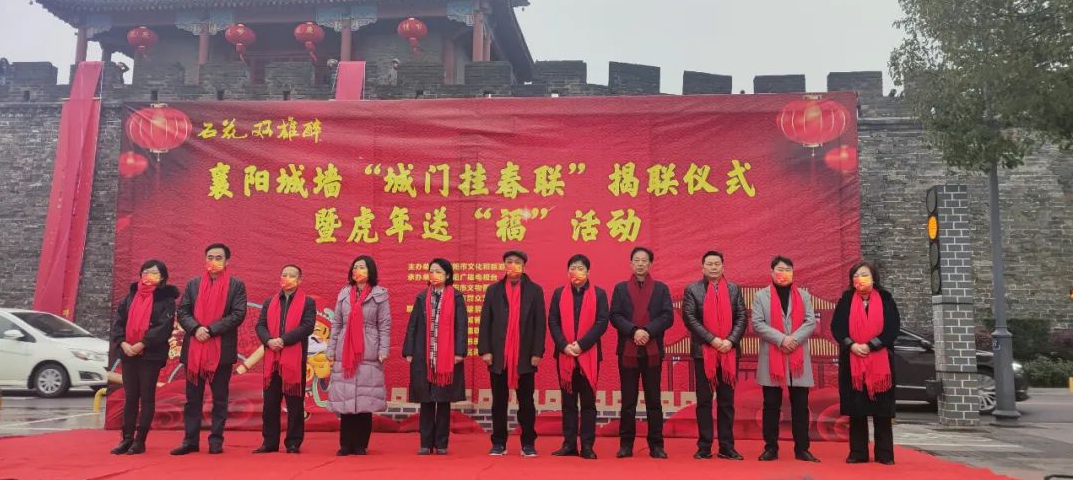 石花雙雄醉杯襄陽城墻“城門掛春聯(lián)”揭聯(lián)儀式暨虎年送“?！被顒?dòng)隆重舉行